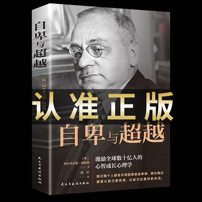 正版 自卑与超越 原版阿德勒全译本 心智成长心理学书籍 树立正确的人生观价值观人生正能量自我修养心理学入门书籍畅销书排行榜