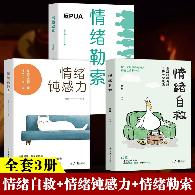 【全3册】正版 情绪钝感力+情绪自救+情绪勒索 告别精神内耗 允许一切发生 情绪和心理急救书籍 情绪管理反内耗 情绪疗愈情绪价值