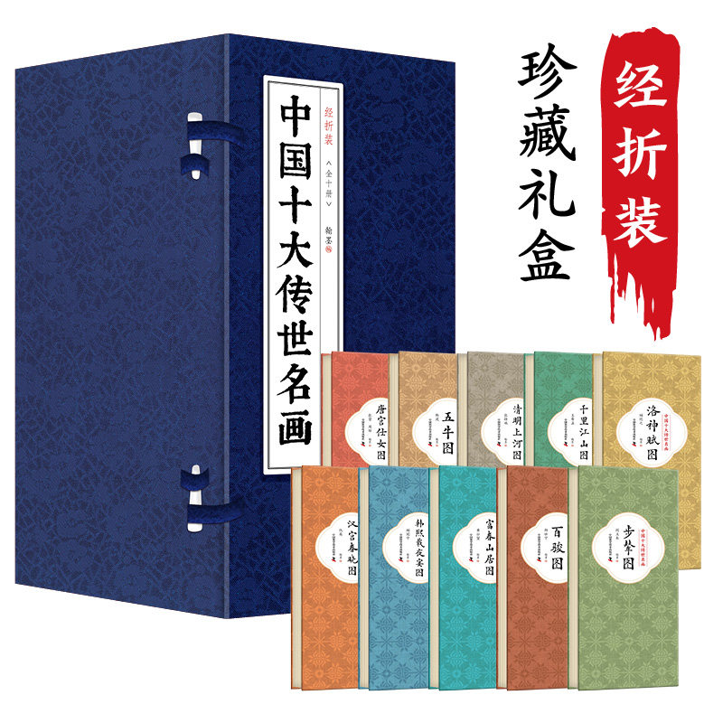 【礼盒经折装】全套10册 中国十大传世名画 千里江山图清明上河图洛神赋百骏富春山居五牛图汉宫春晓唐宫仕女韩熙载夜宴步辇图珍藏