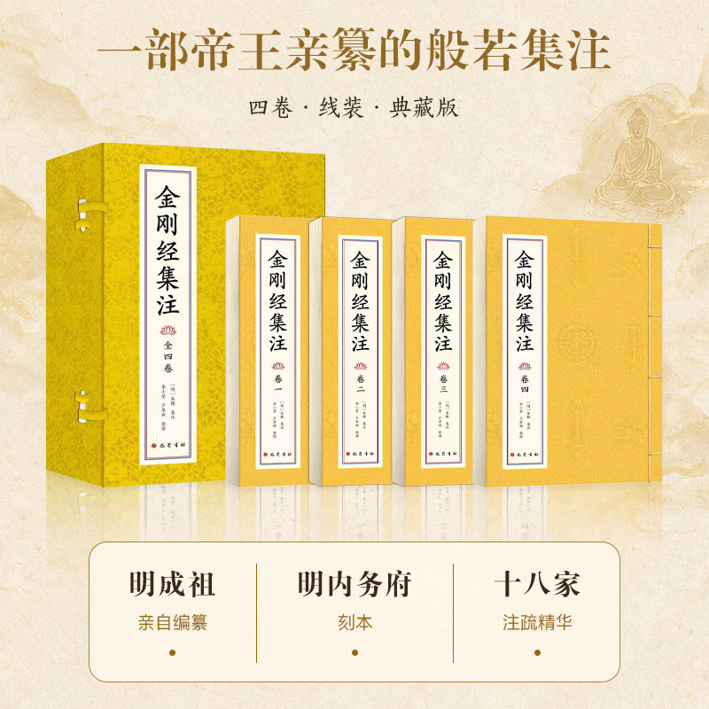 【全套四册盒装】正版 金刚经集注 线装典藏版 明成祖朱棣编纂 明内务府刻本