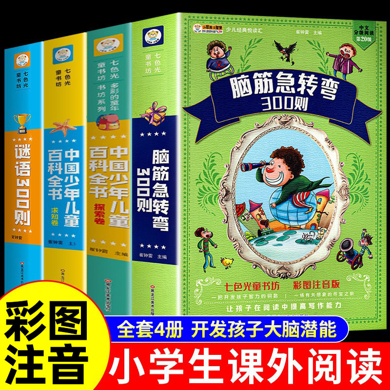 全套4册】脑筋急转弯大全+谜语300则+中国少年儿童百科全书+十万个为什么注音版小学生一年级二年级阅读课外书必读正版书籍儿童版,书籍/杂志/报纸,儿童文学,淘宝优惠券,粉丝福利购,淘宝优惠卷