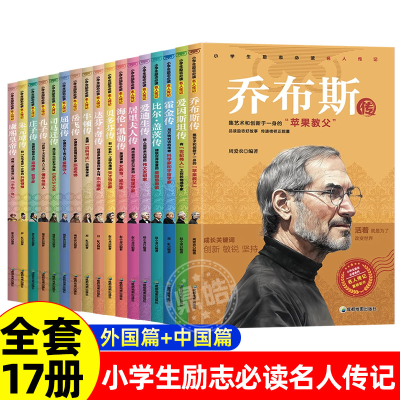 【全17册】小学生励志必读名人传记乔布斯贝多芬比尔盖茨爱迪生居里海伦凯勒霍金牛顿达芬奇孔子庄子朱元璋成吉思汗司马迁屈原康熙