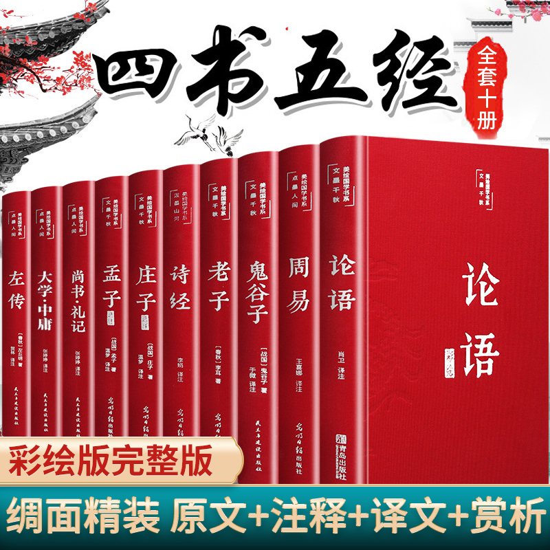 全套10册】四书五经正版完整版论语周易全书老子道德经大学中庸鬼谷子孔子尚书礼记孟子庄子原版原著全集无删减国学经典书籍畅销书