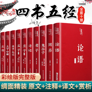 原著全集无删减国学经典 全套10册 论语周易全书老子道德经大学中庸鬼谷子孔子尚书礼记孟子庄子原版 完整版 书籍畅销书 四书五经正版