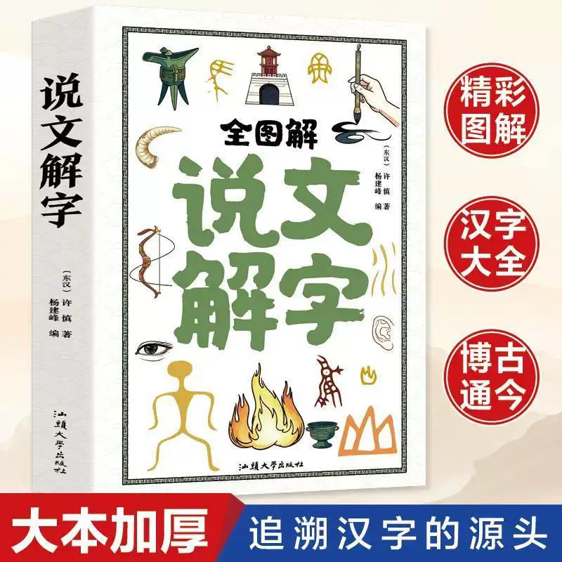 说文解字全图解许慎原著汉字起源图文详解 青少年识字启蒙工具书汉语言文字梳理汉字字形演变规律象形字图例讲解少儿认字启蒙国学