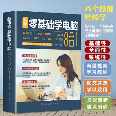 零基础学电脑从入门到精通8合1 文员办公初级者计算机应用电脑知识书籍资料完全自学习手册教材书0开始新手教程拼音打字表格一本通
