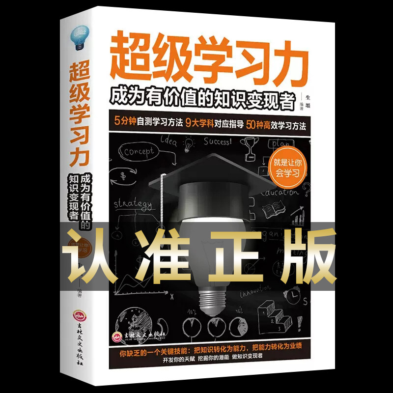 超级学习力成为与价值的知识变现者大脑益智开发学习指导教程书籍学习方法增强学习能力强化记忆力记忆力训练思维唤醒内在的学习力