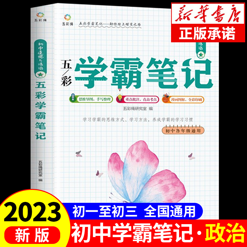 2023年初中学霸笔记思想道德与法治政治人教版教材书全套七八九年级上册下册初一初二初三7上下教辅资料课堂笔记复习必刷题2021