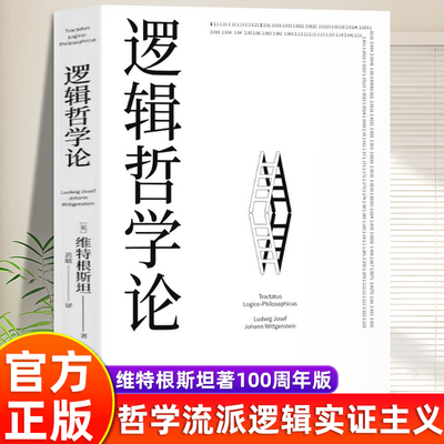 【正版现货】逻辑哲学论 维特根斯坦原著黄敏译原版100周年纪念版一份关于哲学的迷宫图精装收藏哲学问题罗素哲学流派逻辑实证主义