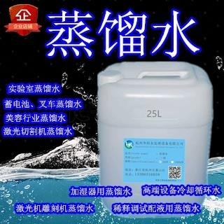 工业蒸馏水超纯水机实验室加湿器专用水氧气化验盐雾测试高纯度三