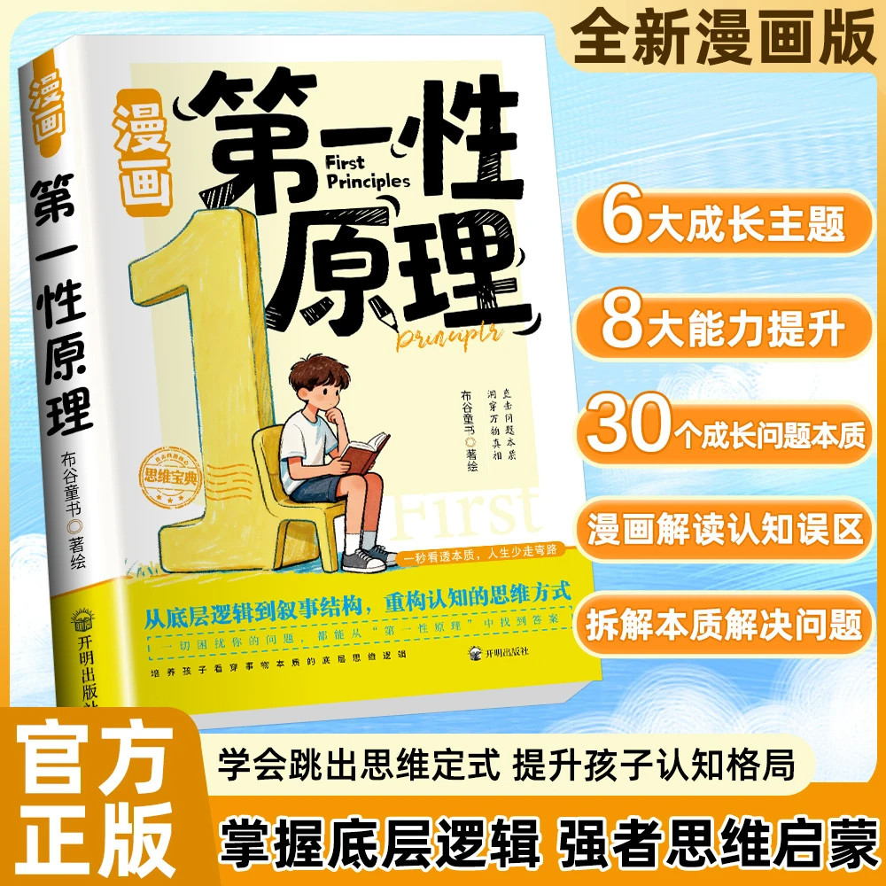 【抖音同款】漫画第一性原理  正版破除焦虑内耗主动破局培养孩子底层逻辑主动破局拆透成长本质孩子底层逻辑启蒙书籍畅销书排行榜