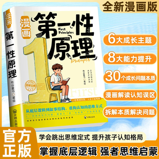 【抖音同款】漫画第一性原理 正版破除焦虑内耗主动破局培养孩子底层逻辑主动破局拆透成长本质孩子底层逻辑启蒙书籍畅销书排行榜