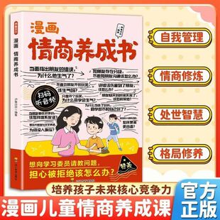 学说话懂人心解锁孩子 人际交往能力 让孩子懂得人情世故 12岁小学生课外阅读书籍 引导孩子解锁处世智慧 漫画情商养成书正版