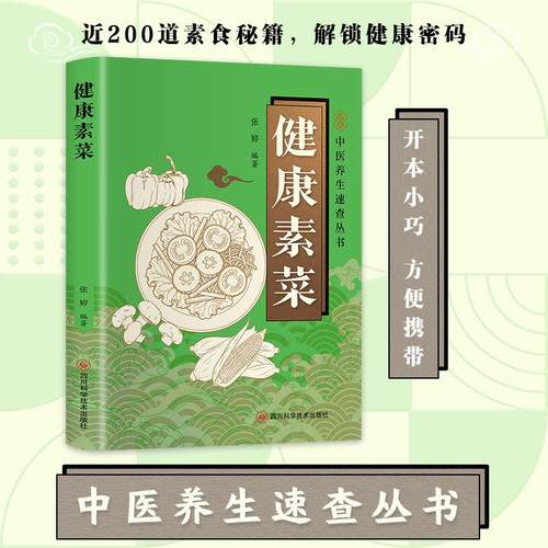 【抖音同款】健康素菜 正版彩色图解素食轻食健康营养烹饪食谱大全家常菜素食笔记低脂全蔬食营养搭配减脂餐调节体质营养搭配菜谱