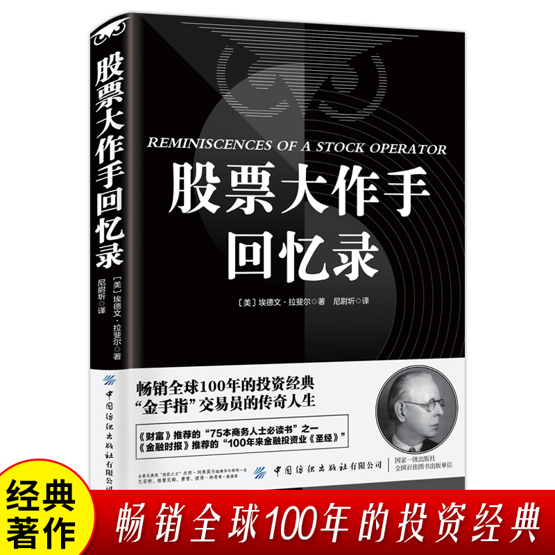 正版 股票大作手回忆录 投资理财炒股股票入门投资股票操作手杰西利弗莫尔自传 股票大作手操盘手投资理财正版书