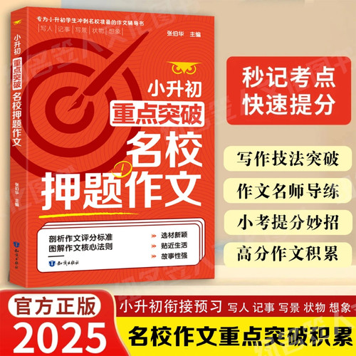 小升初重点突破名校押题作文正版小学生优秀作文大全精选名校获奖作文加名师讲解写作逻辑助力孩子快速提升写作能力培养写作思维
