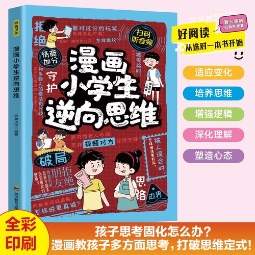 漫画小学生逆向思维突破儿童思维力实用型创新型思维打破常规学会变通影响孩子一生的逆向思维提升学习力观察力趣味绘本课外阅读