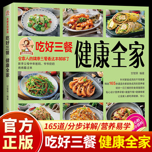 【正版现货】吃好三餐健康全家 全能主妇系列新手父母健康饮食食谱菜谱入门165余道适合家庭成员的营养餐饮食调理书籍畅销书排行榜