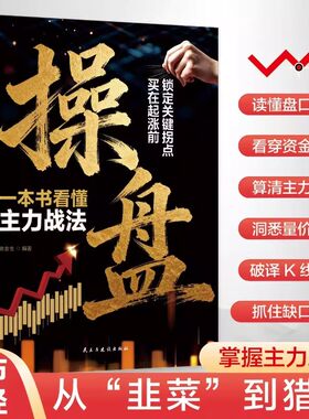 【抖音同款】操盘 一本书看懂主力战法 正版读懂盘口语言看穿资金底牌算清主力成本股票入门与实践精通零基础入门书籍畅销书排行榜