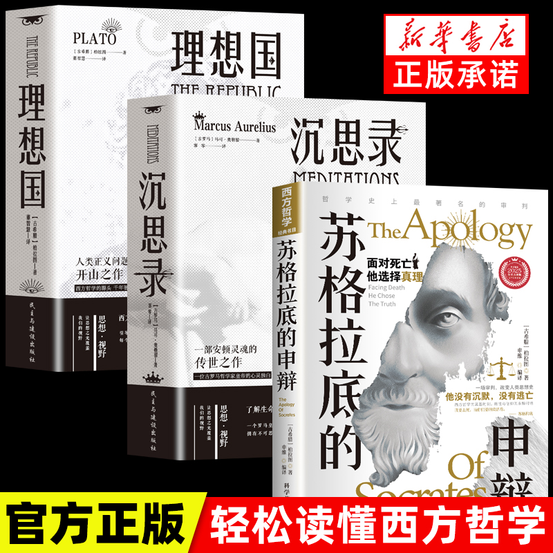 【正版现货】苏格拉底的申辩 理想国沉思录苏格拉底的申辩篇罗翔哲学柏拉图读懂西方哲学史历史文学思想名人语录书籍畅销书排行榜