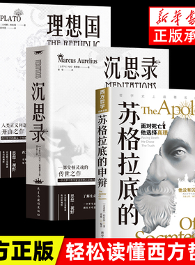 【正版现货】苏格拉底的申辩 理想国沉思录苏格拉底的申辩篇罗翔哲学柏拉图读懂西方哲学史历史文学思想名人语录书籍畅销书排行榜