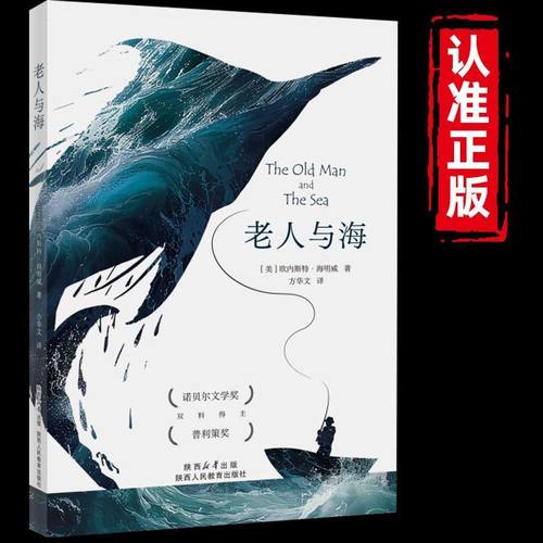 老人与海正版原著海明威原版完整无删减中文全译本 作家榜世界经典文学名著小说 诺贝尔文学奖鲁羊译青少年初高中生课外阅读书籍