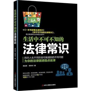 生活中不可不知 法律基础入门书籍法律知识读物 法律常识