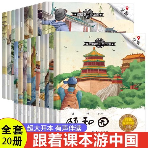 全套20册跟着课本游中国贴纸书绘本儿童国家地理百科全书日月潭九寨沟泰山武夷山颐和园西双版纳鼓浪屿布达拉宫趵突泉莫高窟丽江