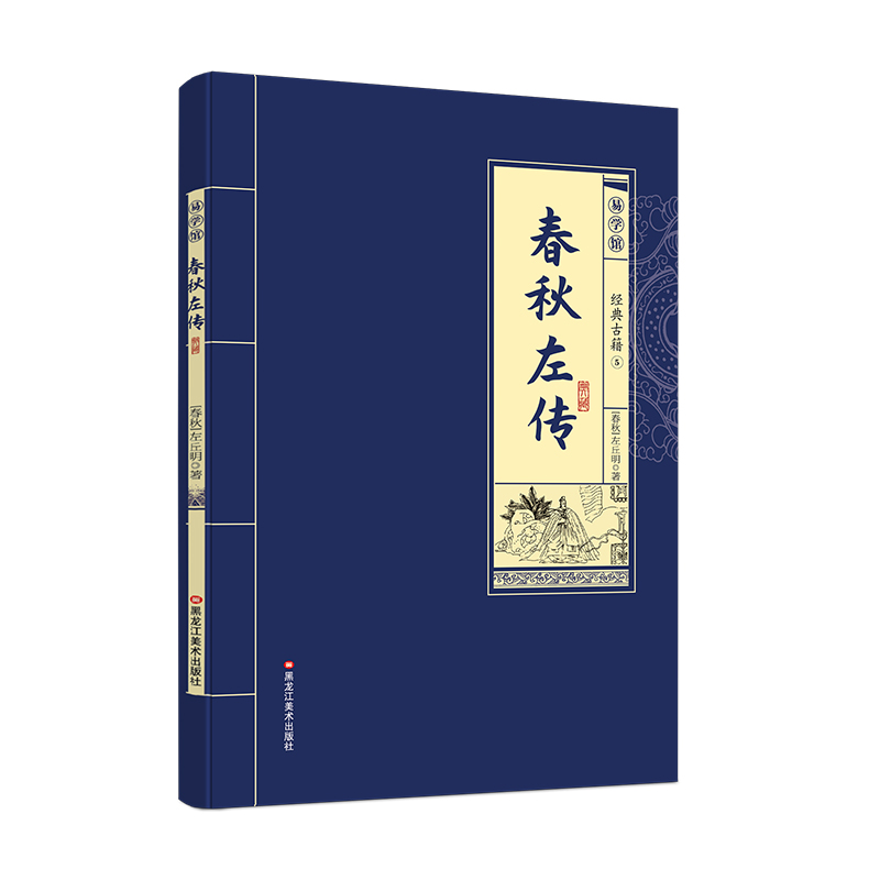 春秋左传中国春秋历史类书籍国学经典原文注释译文阅读书籍 春秋内传左传全文通识读本编年体中国通史历史类书籍 先秦文化书籍