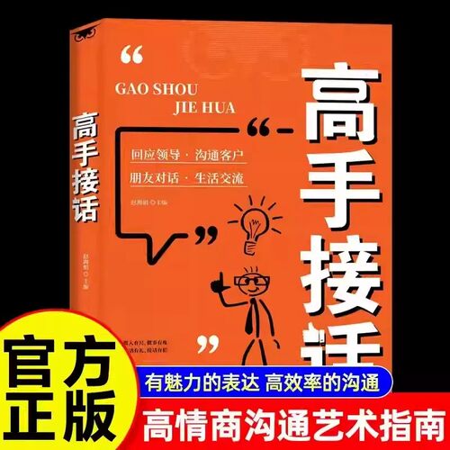 【正版现货】高手接话书籍回话妙招显技巧真诚话语得人心掌握卓越的沟通技巧高情商口才表达高效率沟通话正版高手接话技巧书籍