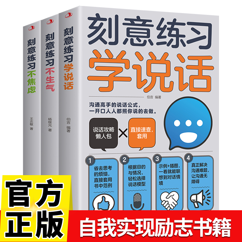 刻意练习不焦虑不生气学说话全套3册反内耗心理学情绪控制方法心理疏导缓解压力调节心态人际交往高情商说话技巧口才训练畅销书籍