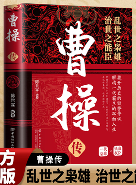 官方正版 曹操传 乱世之枭雄治世之能臣 章义和著 一代枭雄中国古代历史名人 帝王传记曹策曹魏政权