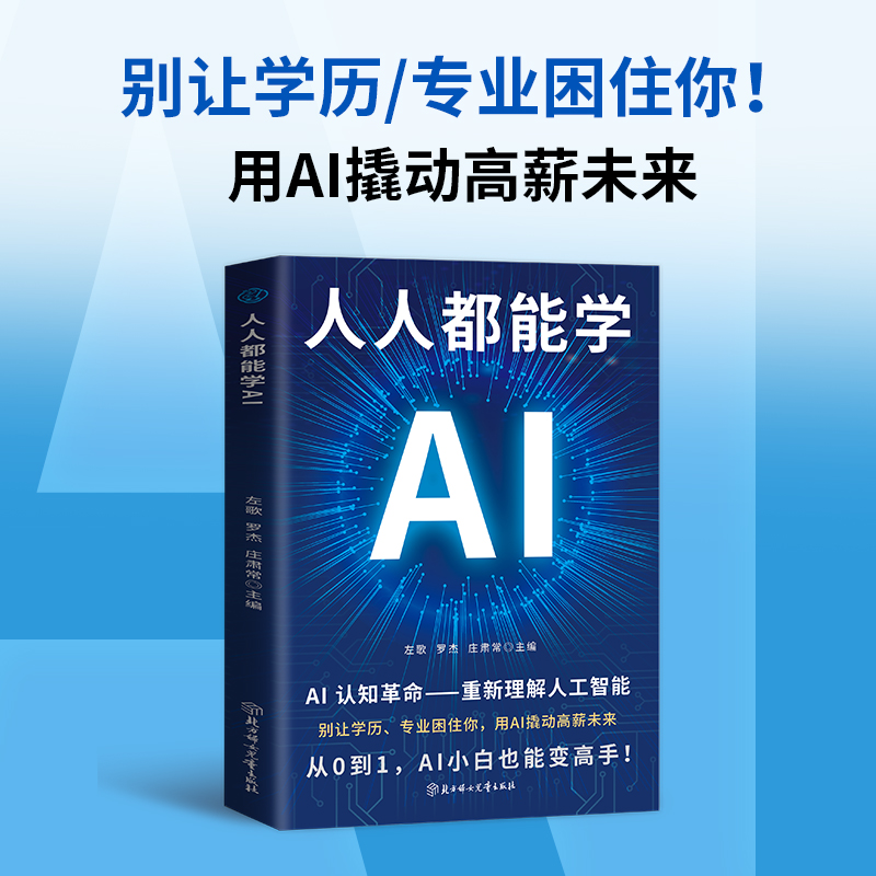 人人都能学AI 零基础入门 轻松学AI 创业AI短视频文案职场书籍
