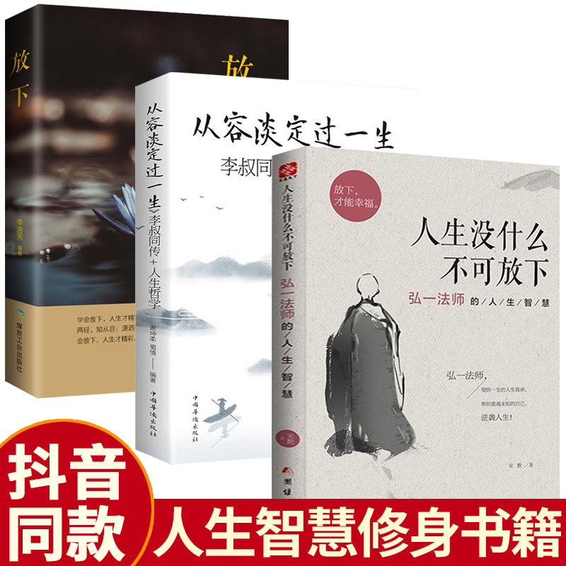 3册 人生没有什么放不下+从容淡定过一生+放下 弘一法师书籍李叔同传人生人生没有什么不可以放下心灵修养提升自我放下才能幸福 书籍/杂志/报纸 励志 原图主图