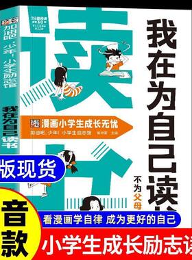 【抖音同款】我在为自己读书 不为父母而读书 正版看漫画学自律成为更好的孩子心灵成长励志趣味小学生阅读课外书籍畅销书排行榜