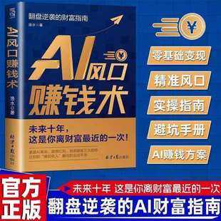 【抖音同款】AI风口赚钱术 正版翻盘逆袭的AI财富指南零基础变现手册普通人的AI时代财富通关手册AI变现从零到一书籍畅销书排行榜