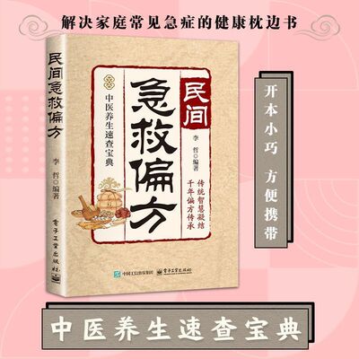 【抖音同款】医学速查 民间急救偏方 正版祖传偏方民间秘方干年智慧传承老中医疑难杂症奇效秘方家庭实用指南书籍畅销书排行榜