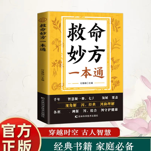 中医养生经典 正版 救命妙方一本通 名著近现代名老中医经验精华国医养生精华补气养血养肾健脾胃保健书籍畅销书排行榜 抖音同款