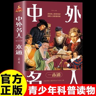 【正版现货】中外名人一本通 精选古今中外名人传人物传记故事科普读物青少年版中小学生三四五六年级课外阅读书籍畅销书排行榜