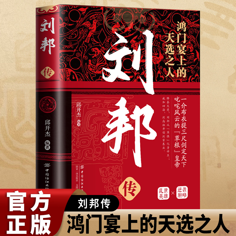 刘邦传正版布衣帝王讲述汉高祖刘邦由平民到帝王的曲折人生历代帝王古代历史名人皇帝大传汉朝历史古代王朝兴衰史历史人物传记书籍