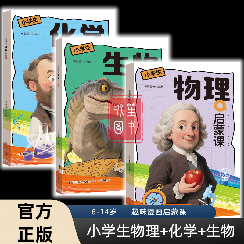 全3册 漫画奇趣物理启蒙+化学启蒙+生物启蒙 儿童趣味百科全书漫画版 小学生科普绘本书籍阅读课外书全套正版漫画物理化学生物知识