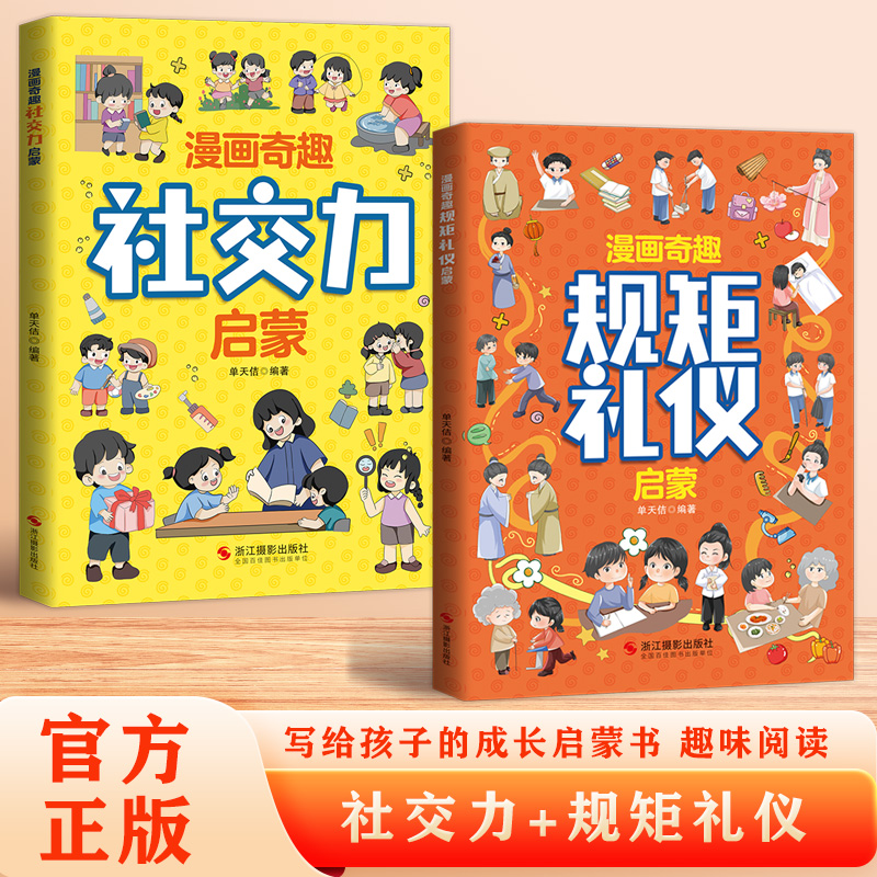 正版漫画奇趣规矩礼仪社交力启蒙书教孩子懂礼貌有教养处处受欢迎培养高情商懂规矩的好孩子塑造良好形象成为有风度受的人受益一生