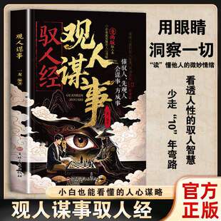 【抖音同款】观人谋事-驭人经 正版 传承千年驭人绝学 古为今用的处事智慧管理枕边书跨越时空流传千年的谋事智慧书籍畅销书排行榜