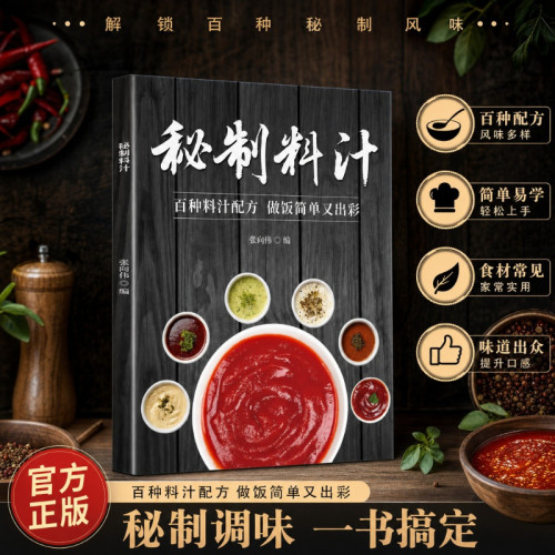 【抖音同款】秘制料汁 调料搭配黄金比例种类丰富地域风味家庭调味食谱书 新手下厨轻松配比不翻车调味高手一复刻大厨本味