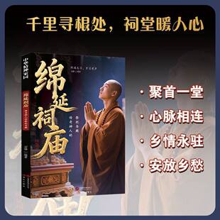 【抖音同款】绵延祠庙:传奇神人的祭祀圣殿 正版传奇神人的祭祀圣殿古典建筑艺术解码祭祀文化传承中华文化书籍畅销书排行榜