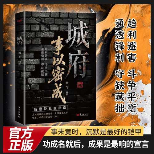 【抖音同款】城府：事以密成 正版五蠹八谋人生博弈手册剖析人性助破局翻身逆袭之书职场必备提高情商说话的艺术书籍畅销书排行榜