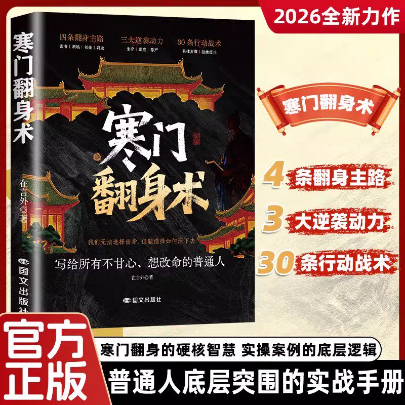 【抖音同款】寒门翻身术 正版普通人创造财富的实战攻略破局定律寒门翻身的智慧智斗职场人性权谋普通人翻身逆袭书籍畅销书排行榜