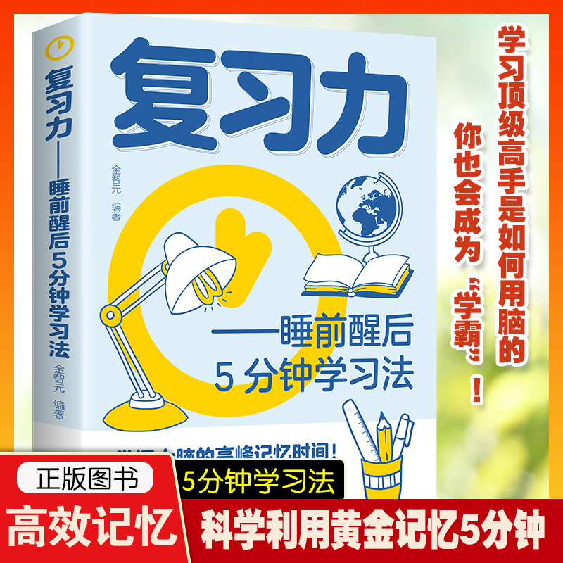 正版高效复习力睡前醒后5分钟