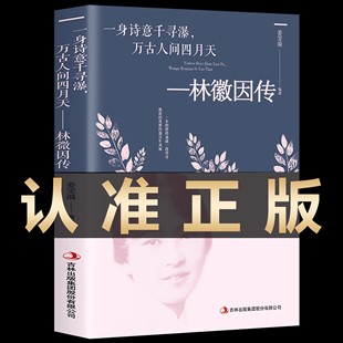 【现货速发】林徽因传 正版 一身诗意千寻瀑 万古人间四月天你若安好林微因的书诗集经典文集小说林薇茵作品集全集书籍畅销书