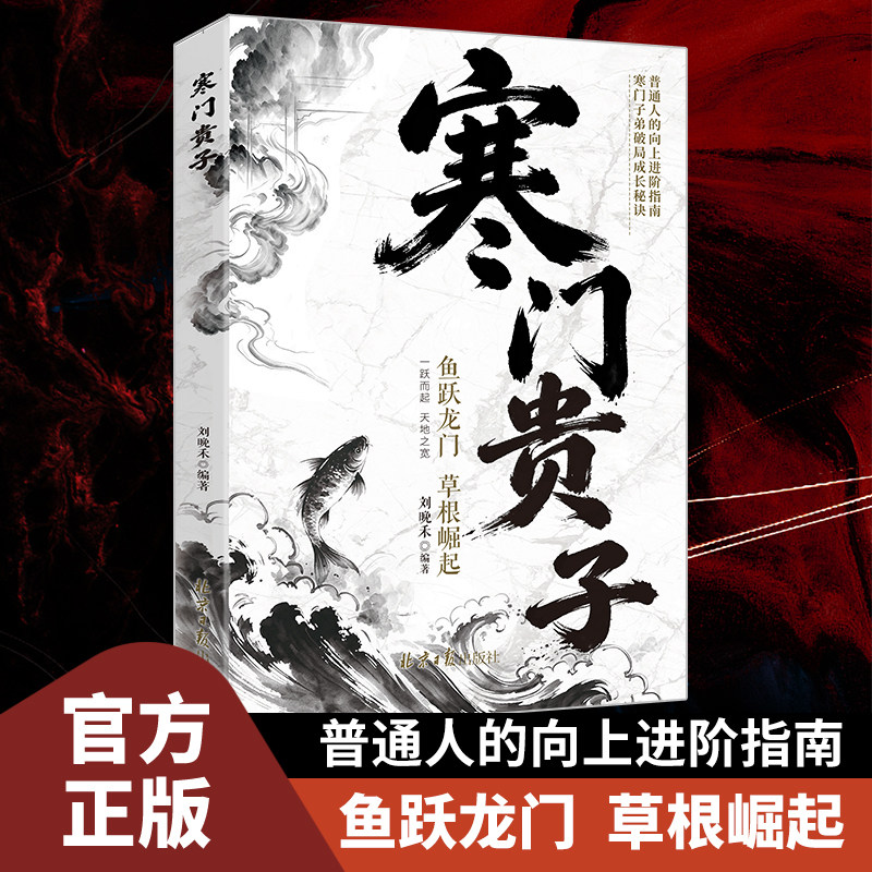 【抖音同款】寒门贵子 正版战胜弱点塑造强者心态普通家庭圈层认知青少年成长励志小学生课外阅读书儿童逆商培养书籍畅销书排行榜